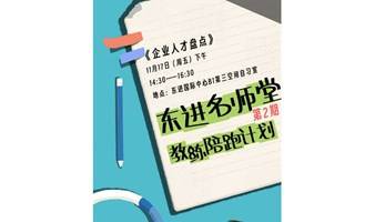 11.17  沙龙分享会《企业人才盘点》，HR们请进！