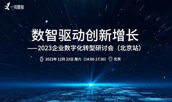 数智驱动创新增长——2023企业数字化转型研讨会（北京站）