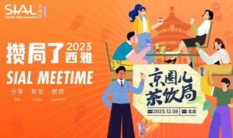 SIAL Meetime 攒局了！西雅 —— 京圈儿茶饮局