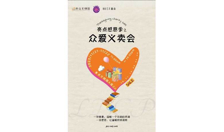 LDCP·公益 | 11.21-11.22，亮点感恩季之【众爱义卖会】