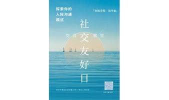 【心理医院系列活动】社交友好日—探索你的人际沟通模式