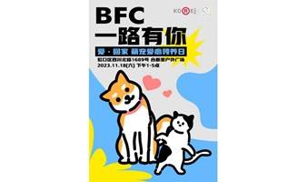 BFC一路有你 基地小狗领养日