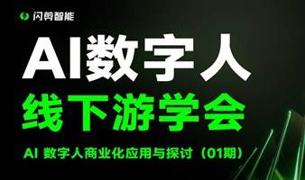 AI数字人线下游学会