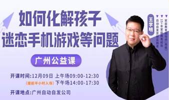 广州父母公益课