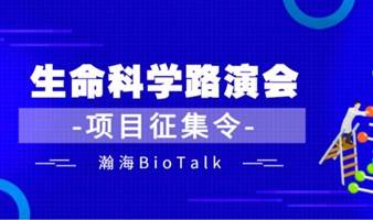 瀚海BioTalk逐日拿云生命科学项目网络路演会（第36期）