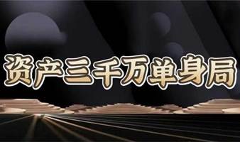 资产三千万的单身局(12月30日）