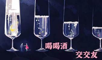 喝喝酒  交交友