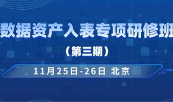 通知 | 数据资产入表专项研修班（第三期）11月25-26日开班