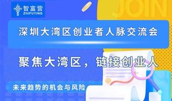 深圳大湾区创业人脉交流会~未来创业机会与风险探讨