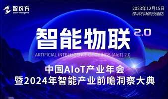 智能物联2.0 | 中国AIoT产业年会暨2024年智能产业前瞻洞察大典