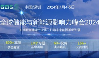 全球储能与新能源影响力峰会2024 GEIS2024