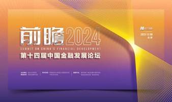 前瞻2024 | 第十四届中国金融发展论坛