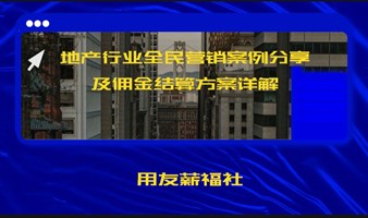 地产行业全民营销案例分享及佣金结算方案详解