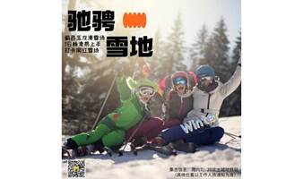 【一起滑雪】12.2周六|蓟县玉龙滑雪场，一场关于冬季的狂欢，在周末休闲中度过美好时光|友行友派