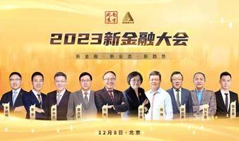 南方周末2023新金融大会