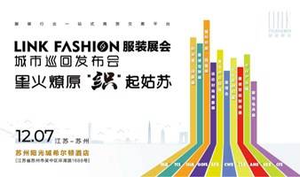 LINK FASHION服装展会苏州发布会