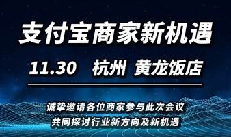 2023支付宝小程序 零售生态新增长私享会