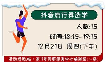 抖音热舞选学（限定15人，开课时间以海报为准）