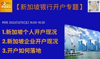 新加坡银行 个人及企业开户现况 及 如何落地