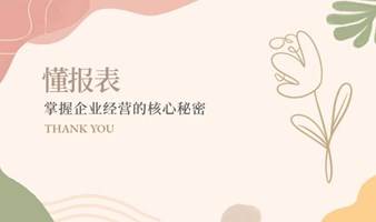 懂报表，掌握企业经营的核心秘密