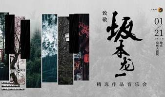 致敬坂本龙一·精选作品音乐会