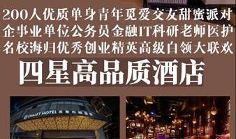 200人线下脱单交友派对