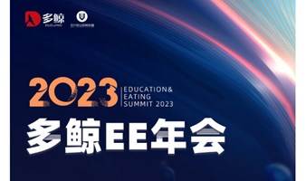 2023 多鲸EE年会