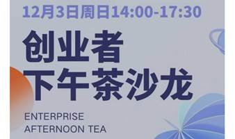 【活动预告Upcoming：12.03周日上海】创业者下午茶沙龙丨新媒体专场｜资深嘉宾分享｜真实起号案例经验