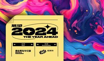 The Year Ahead 2024 展望峰会