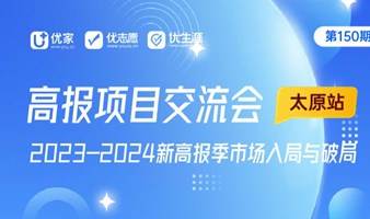 优家＆优志愿 第150期升学规划师培训会（太原站）