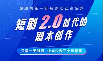 （12.16开营）短剧迎来2.0时代，20多家平台请你一起做精品短剧