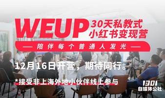 12月16日开营 ｜WEUP-30天私教式小红书变现营——陪伴每个普通人发光。