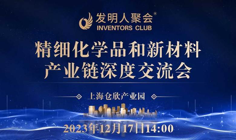 化工新材料产业链交流会：构建高效合作网络