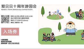 爱贝贝十周年游园会