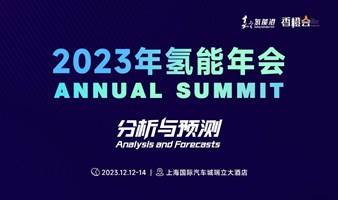 报名 | 2023年氢能年会