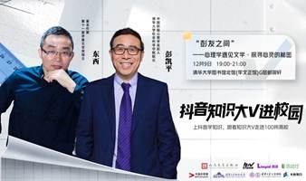 彭凯平x东西：心理学遇上文学·探寻心灵的秘密 | 抖音知识大V进校园