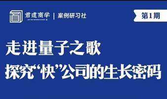 探究“快”公司的生长密码