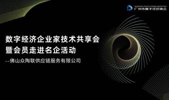 数字经济企业家技术共享会暨走进名企活动--佛山众陶联供应链服务有限公司