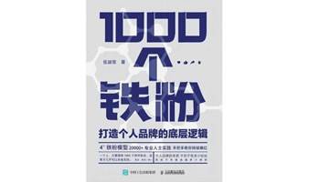 《1000个铁粉-打造个人品牌的底层逻辑》社交读书会