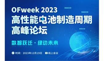 2023高性能电池制造周期高峰论坛直播