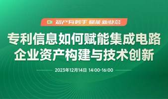 专利信息如何赋能集成电路企业资产构建与技术创新