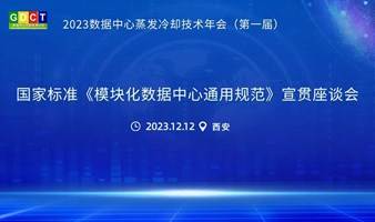 《模块化数据中心通用规范》宣贯会议即将在西安召开