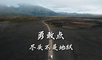 【个人成长】如何对抗焦虑，找到热爱。