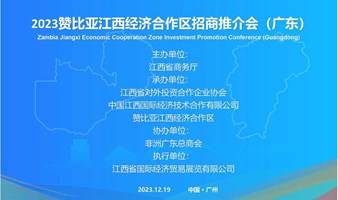 2023江西境外经贸合作区招商推介会（广东）