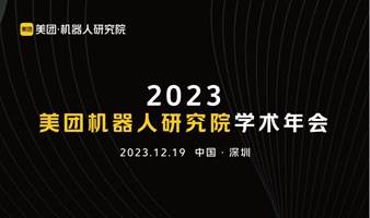 2023 美团机器人研究院学术年会