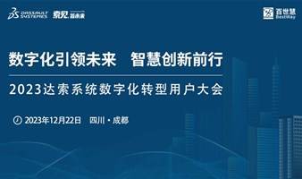 数字化引领未来 智慧创新前行 | 2023达索系统数字化转型用户大会