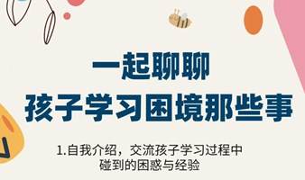 教育交流｜2023孩子学习那些事，不再厌学、拖延