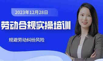 活动报名｜劳动合规实操培训