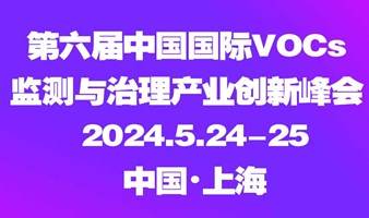 第六届中国国际VOCs监测与治理产业创新峰会