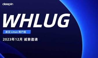 2023-12月 | 武汉Linux用户组沙龙（WHLUG）